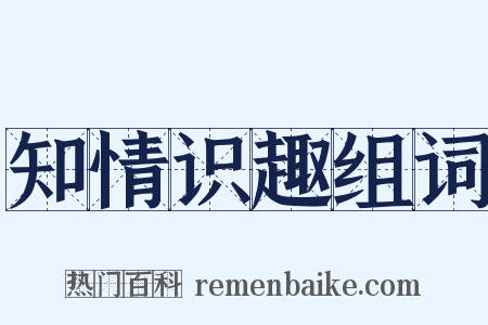 知情识趣组词是什么意思的图片